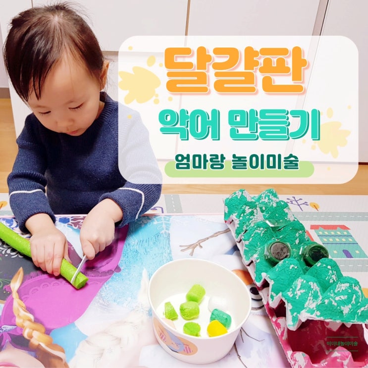  3세 유아미술놀이 달걀판 악어 만들기