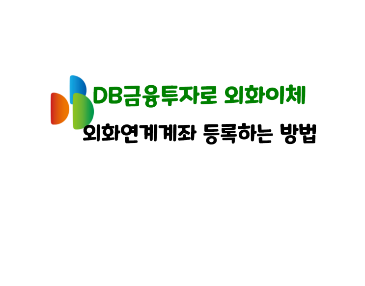 외화통장, 타증권사에서 DB금융투자로 외화 이체하기 : 외화가상계좌 등록하는 방법
