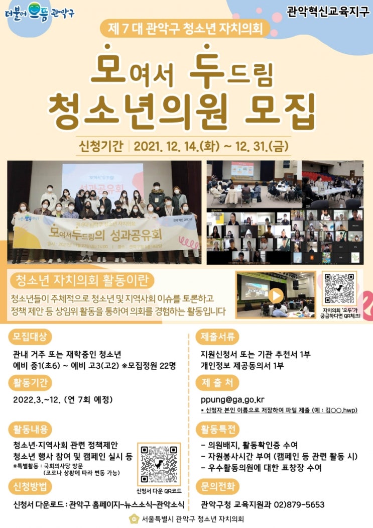 관악구, 제7대 청소년 자치의회 '모두' 청소년의원 모집