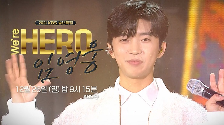 We're HERO 임영웅 ! 2021 KBS 송년특집 : 신곡 사랑해 가사 및 공연 리스트 & 재방송 We're HERO 임영웅 ! 2021 KBS 송년특집 : 신곡 사랑해 가사 및 공연 리스트 & 재방송