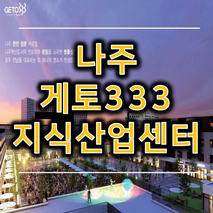 나주 게토333 지식산업센터 혁신도시 랜드마크 입주문의