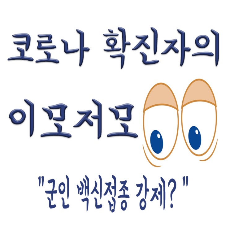  군인 백신접종,백신강제,왜 군인가지고 그러냐..(ft.얀센)