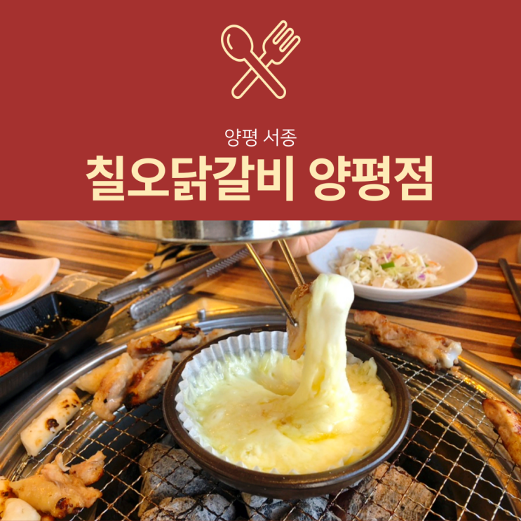 [양평 맛집] 칠오닭갈비 : 치즈퐁듀 숯불닭갈비 맛집