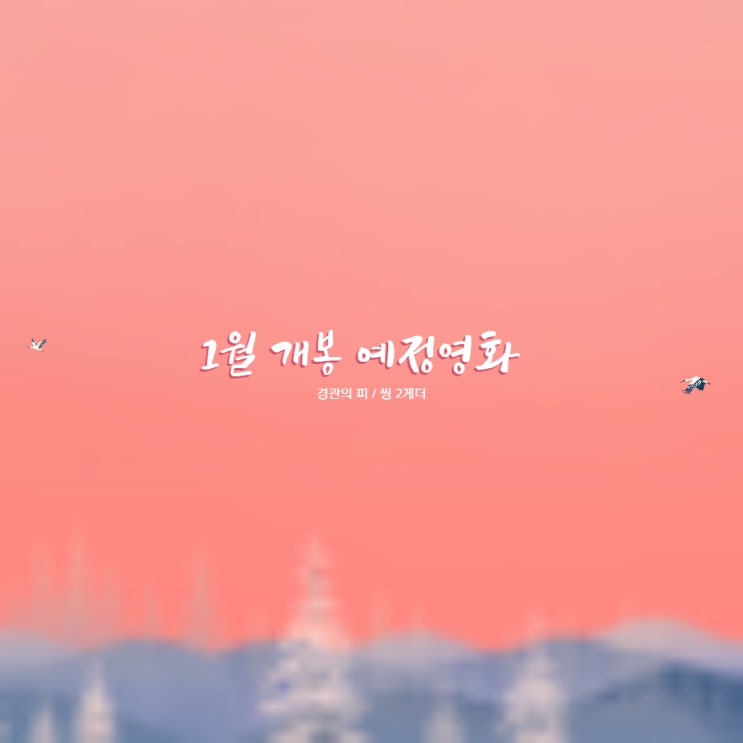  1월 개봉예정영화 경관의 피 씽2게더