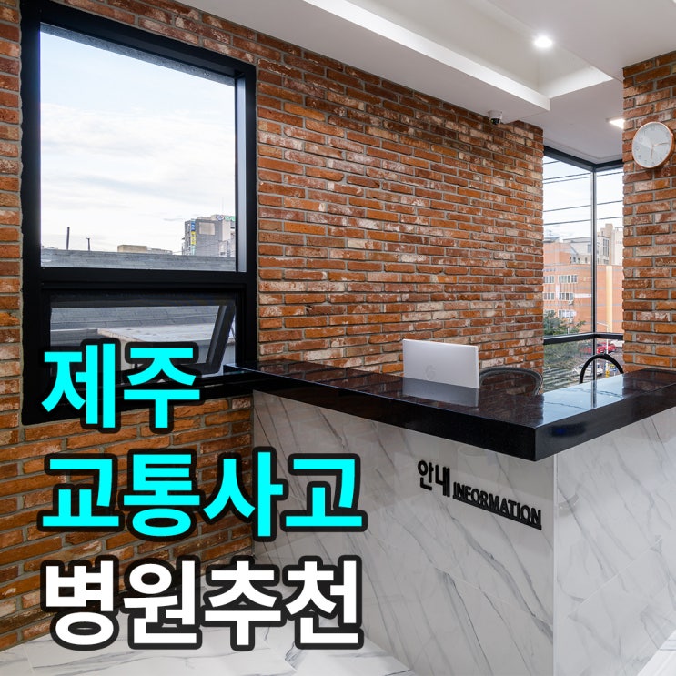  [제주] 신제주교통사고한방병원 치료 노형동 김민범한의원