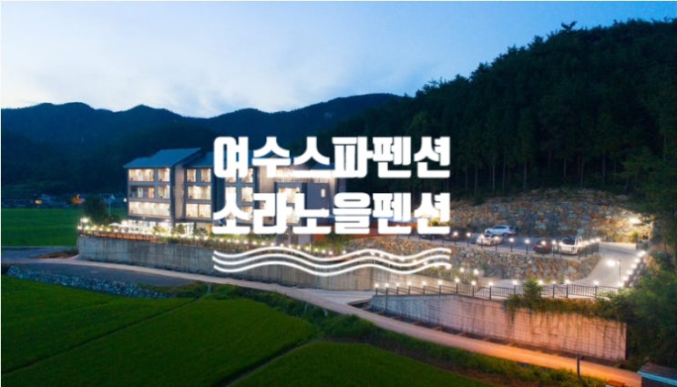  여수스파펜션, 여수펜션::힐링과 낭만이 있는 <여수 소라노을 펜션>