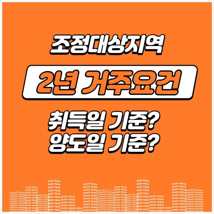  조정지역 2년 거주조건 , 취득일 기준? 양도일 기준?