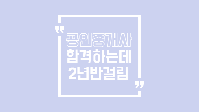  저는 합격까지 2년 6개월이 걸렸습니다