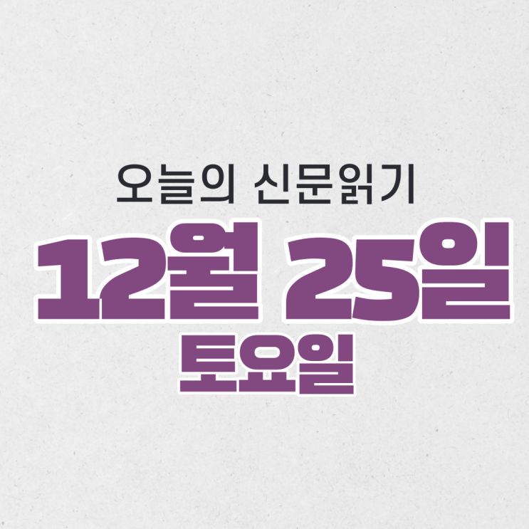  [오늘의 신문 읽기] 12월 25일
