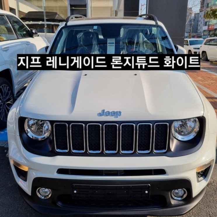  지프 레니게이드 론지튜드 화이트 차량 검수 창원 지프전시장 이재훈
