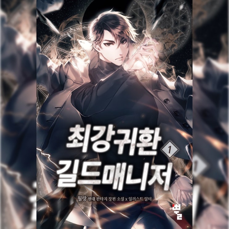  [현대 판타지 소설 리뷰] "최강 귀환 길드매니저" (월랑) - 임팩트 있는 초반부, 질질 늘어지는 중후반부