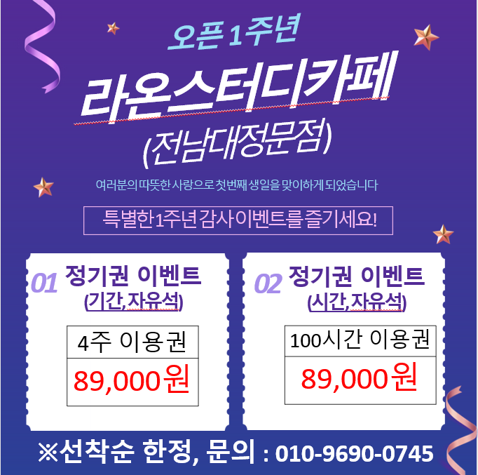  [1주년이벤트][라온 스터디카페 전남대학교 정문점][전대정문 스터디카페][전남대정문 스터디카페]