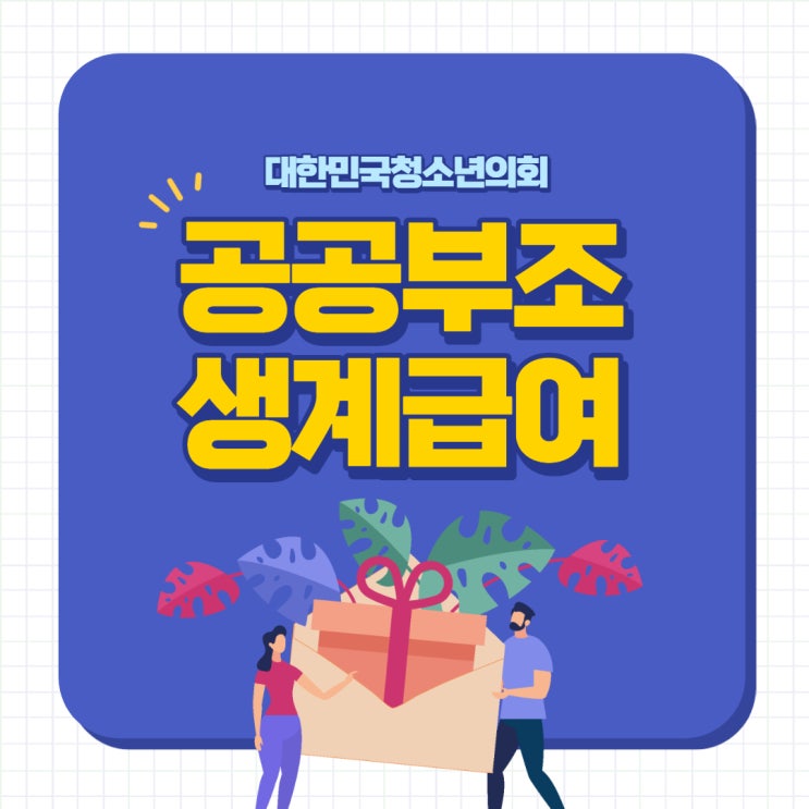 [사회보험] 카드뉴스로 알아보는 공공부조 생계급여