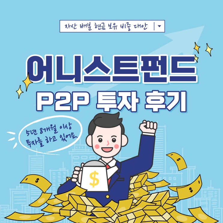  P2P투자 어니스트펀드 투자후기(feat. 자산 배분 현금 보유의 대안)