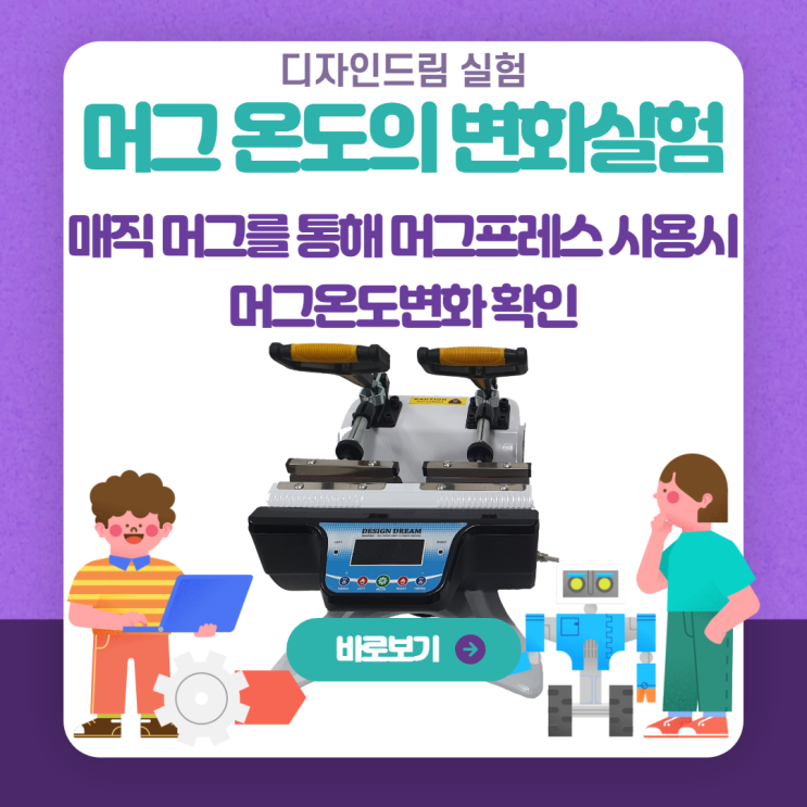  디자인 드림 Q&A #17 머그프레스 실험 / 머그프레스 사용시  머그의 온도 변화는 어떻게 될까?