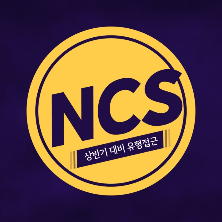 NCS 상반기 대비 유형별 접근법!