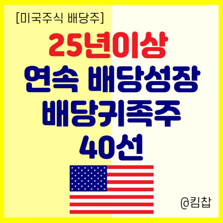  [미국주식 배당주 추천] 배당귀족주 고배당주 투자