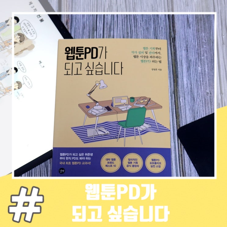  웹툰 기획책 추천 웹툰PD가 되고 싶습니다