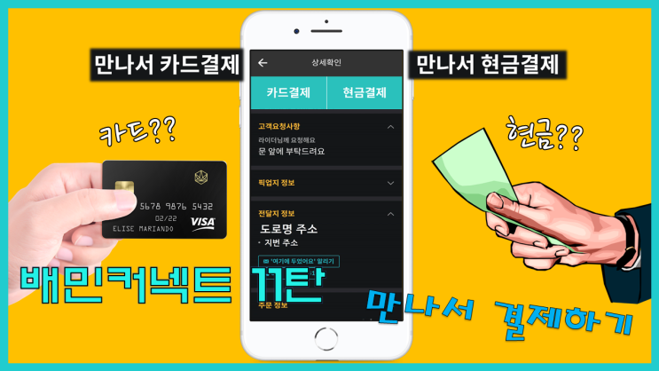  배달의 민족 자전거 배달, 배민 커넥트 11탄 || 손님과 만나서 카드결제와 현금결제 방법 || 23-24주차 수익