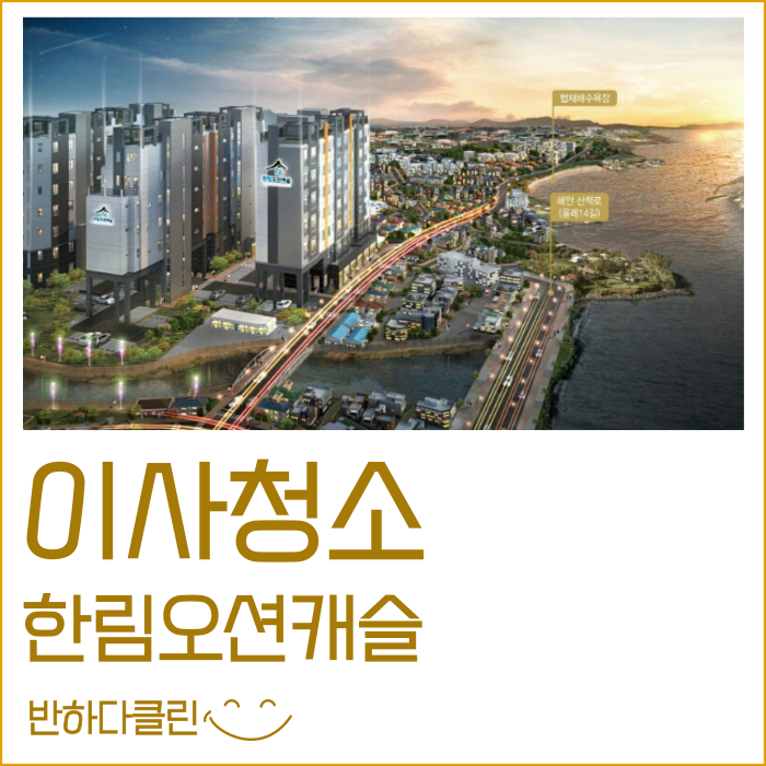  제주입주청소 한림오션캐슬 묵은오염때제거 (반하다클린)