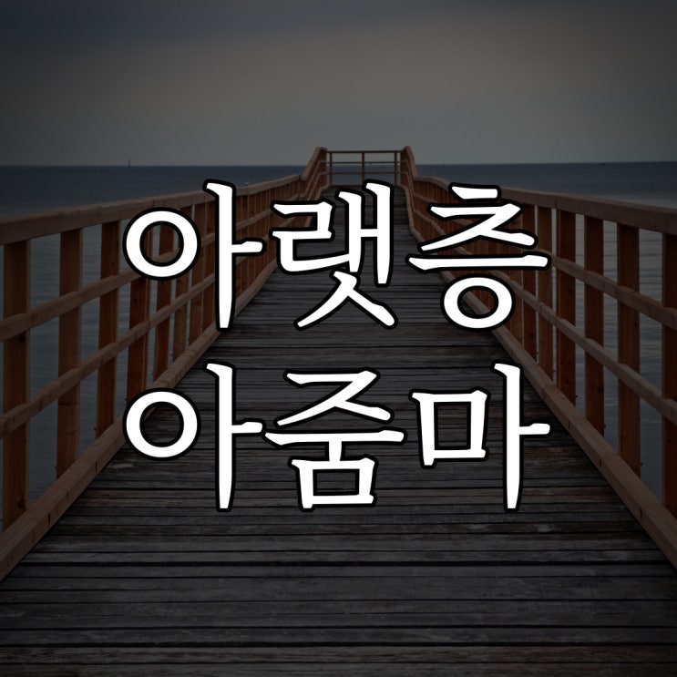  스레딕 - 아랫층 아줌마가 무서워 / 현실 공포 이야기