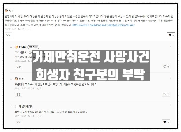 거제 만취역주행 사망사건 피해자분의 친구분의 댓글을 보고...( 거제 만취역주행 사망사건 청와대국민청원 공유 ) 거제 만취역주행 사망사건 피해자분의 친구분의 댓글을 보고...( 거제 만취역주행 사망사건 청와대국민청원 공유 )