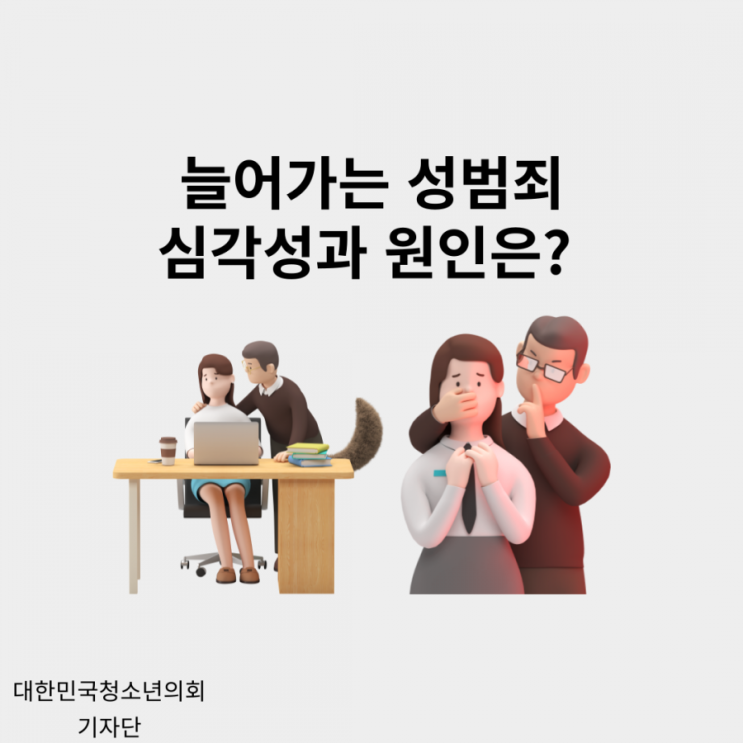 우리 주변에서도 일어날 수 있는 성범죄의 심각성과 늘어나는 이유는?