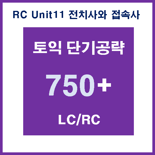 750 RC Unit11 전치사와 접속사 [수업 노트]