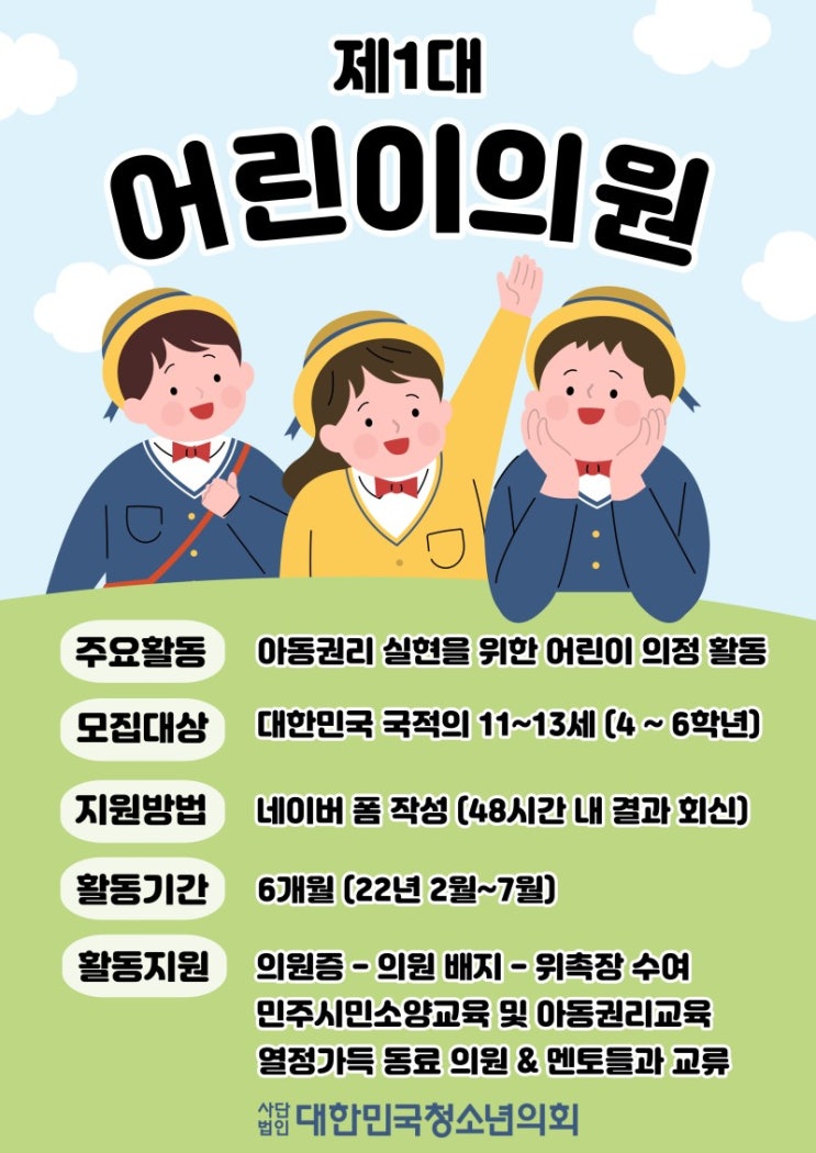대한민국 청소년의회, ‘제1대 어린이의원’ 모집