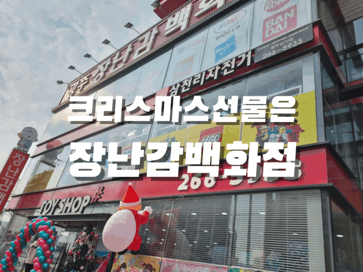  [일상] 크리스마스 선물은 장난감백화점