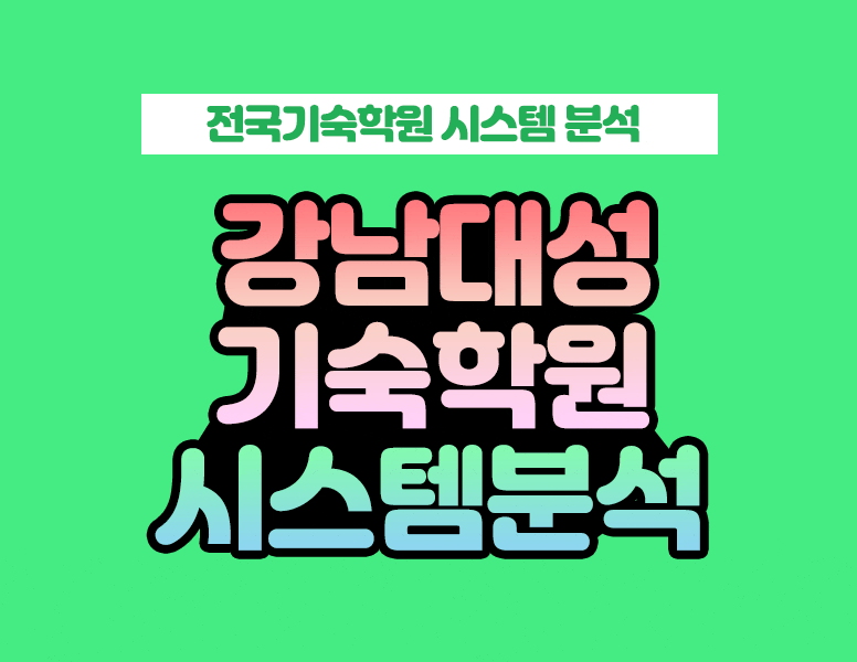 강남대성기숙학원 S관과 의대관 바뀐 시스템 알아보기 : 네이버 블로그 강남대성기숙학원 S관과 의대관 바뀐 시스템 알아보기 : 네이버 블로그