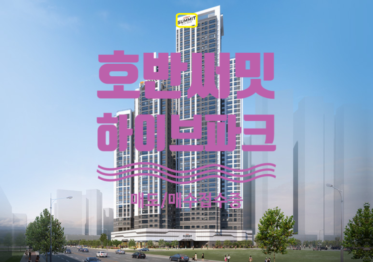  호반써밋 하이브파크 매도, 매수 접수중이에요