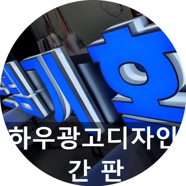 꿈에 날개를 달아드리는 하우광고디자인의 LED간판/ 미니간판/ 예쁜간판