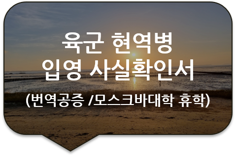 러시아 모스크바 대학교 휴학을 위한 '육군 현역병 입영 사실확인서 (입영통지서)' 번역공증 [의정부/포천/용인/하남 번역공증]