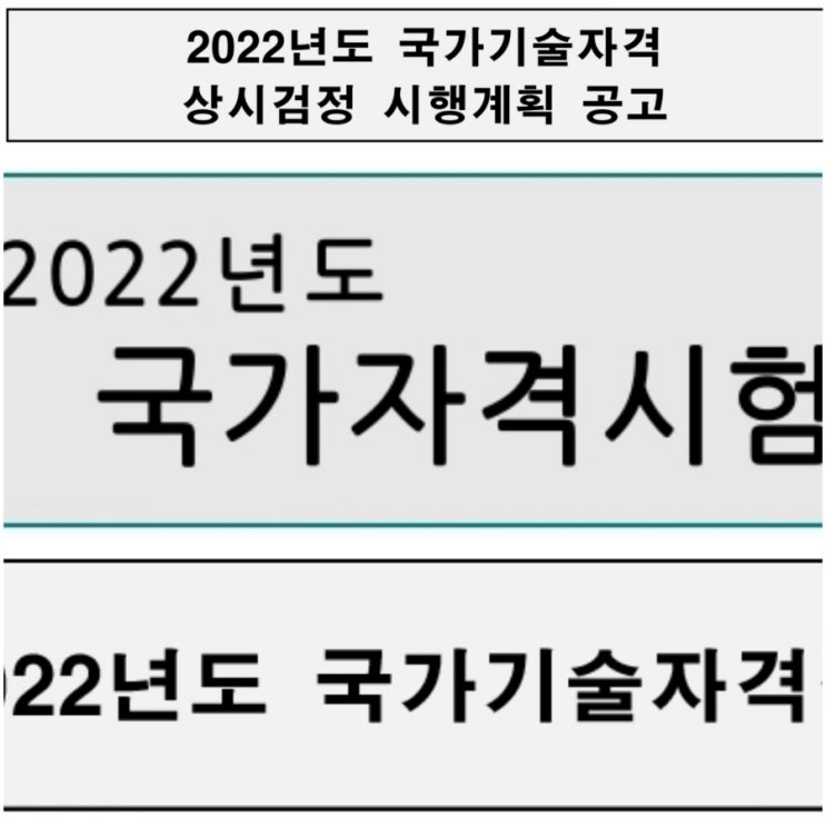 큐넷 2022 시험일정 요약 (국가전문자격 정기기사 산업기사 기능사 상시)