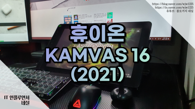 휴이온 액정타블렛 추천 KAMVAS 16 (2021) 와콤을 넘어서나? 가성비 입문용으로 제격