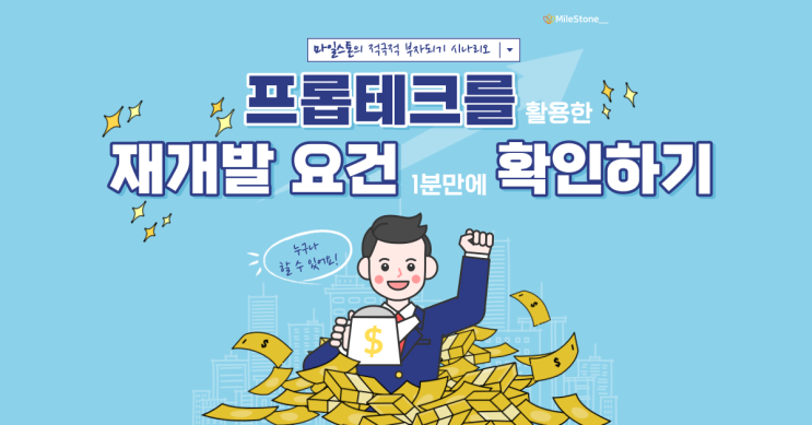  [부동산 톡강의] 마침표님의 프롭테크를 활용해 재개발 요건 1분만에 확인하기!