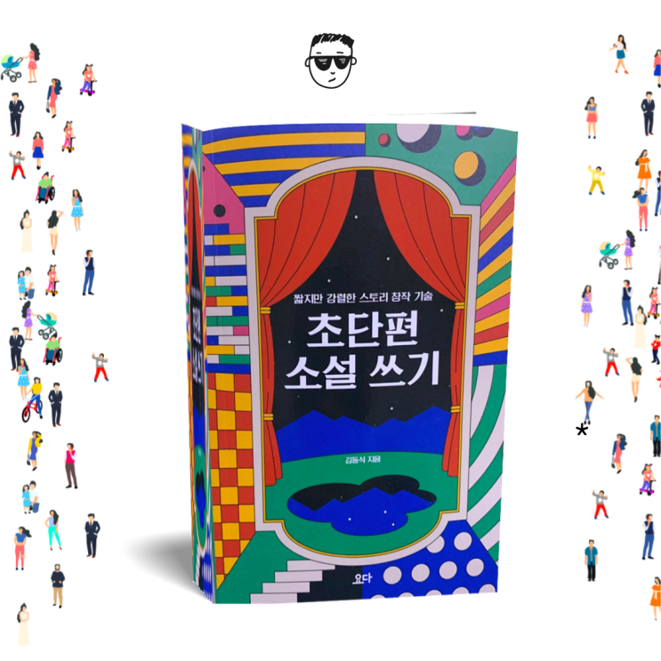  초단편 소설쓰기 회색인간 김동식의 글 잘 쓰는 방법