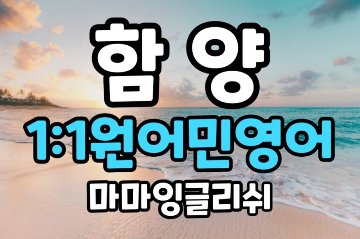  【경남 함양】함양 영어회화/함양 원어민영어/함양 원어민영어회화/함양 일대일원어민영어회화/함양 원어민일대일영어
