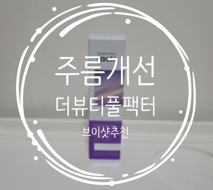  주름관리에 탁월한 더뷰티풀팩터브이샷 쓰고 피부가 매끈해졌어요!