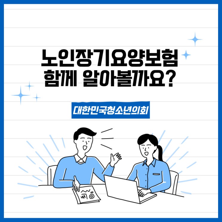 [카드뉴스] 대청의와 함께 알아보는 노인장기요양보험