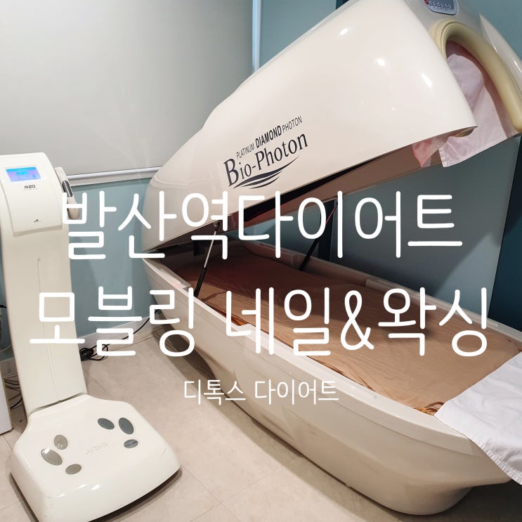  발산역다이어트 [모블링네일&왁싱 발산역점] 디톡스 다이어트 (ft.바이오포톤으로 체온올리기)