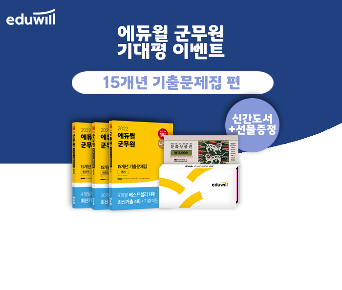  [노량진군무원학원] 2022 에듀윌 군무원 기대평 이벤트 (feat. 군무원 기출복원문제집, ~1/2)