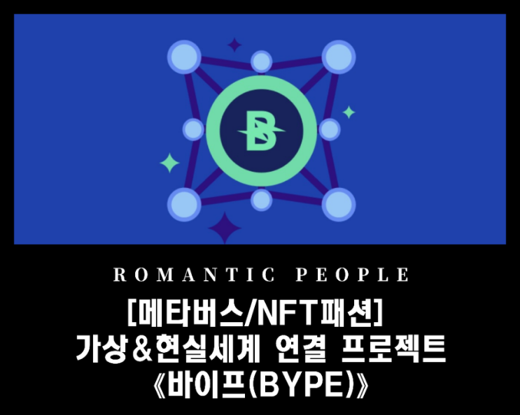 [메타버스/패션NFT] 클레이스왑 에어드랍 진행중《바이프(BYPE)코인》