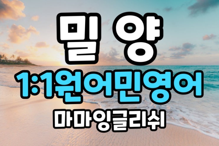  【경남 밀양】 밀양영어회화 /밀양원어민일대영어회화 /밀양원어민영어