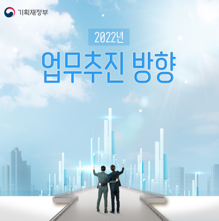 스크랩) 기획재정부 2022년 업무추진방향