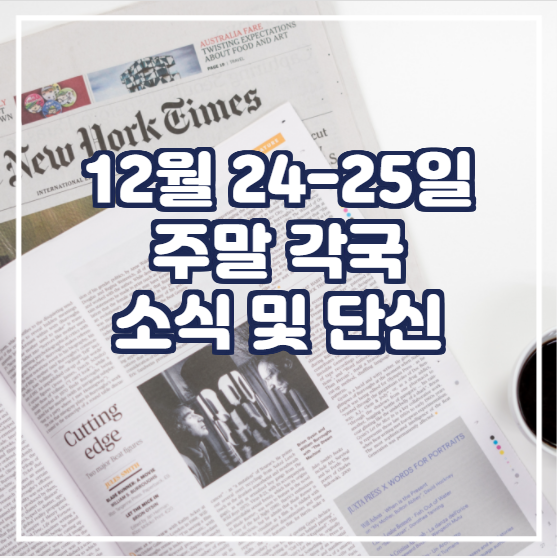  12월 24-25일 주말 각국 소식 및 단신