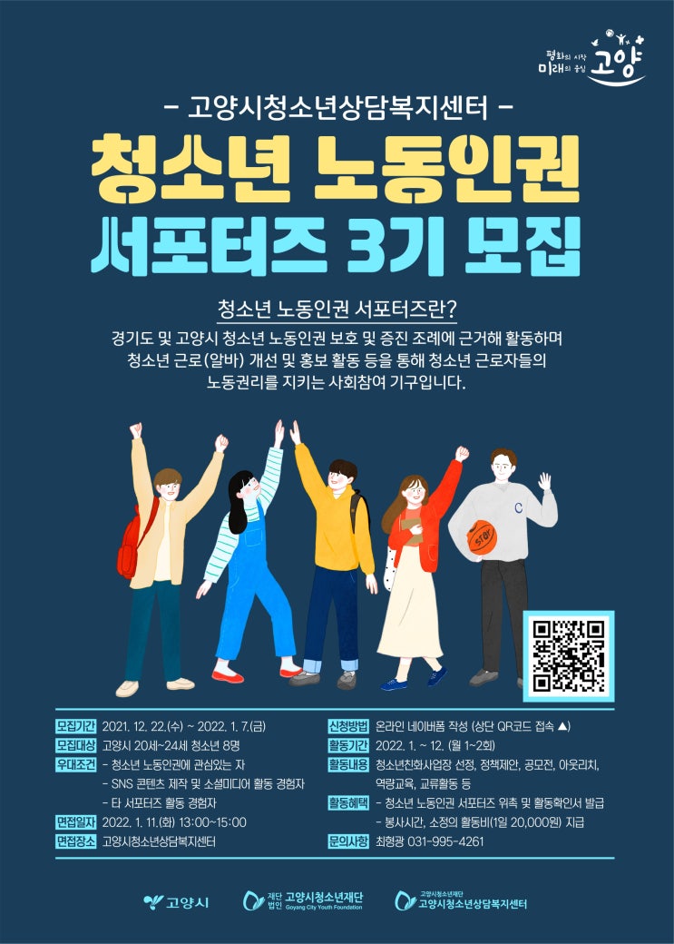 [청소년 대외활동] 고양시청소년재단 청소년 노동인권 서포터즈 3기 (~22/01/07)