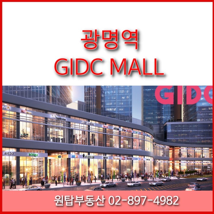  광명역 GIDC 로비층 상가 소개