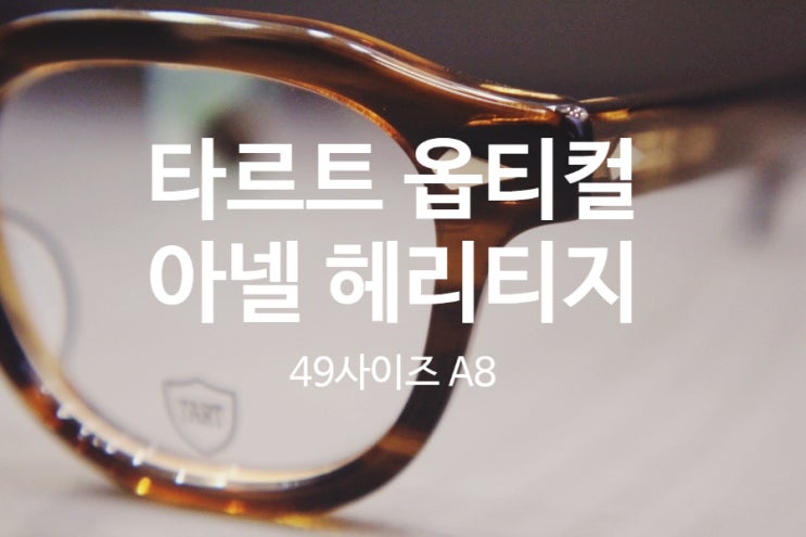  타르트 옵티컬 아넬 헤리티지 뿔테안경 쓰면 불편한 분들 많으시죠? / 코 받침대 제작으로 편하게 사용하세요 / 블루 멕시코